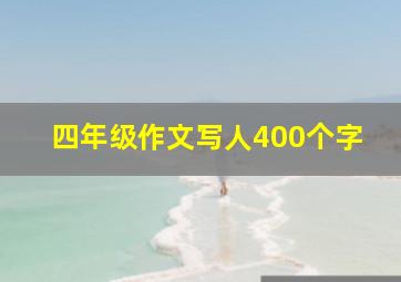 四年级作文写人400个字