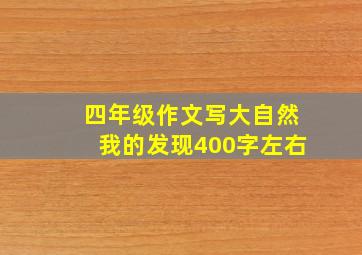 四年级作文写大自然我的发现400字左右