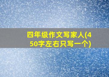 四年级作文写家人(450字左右只写一个)