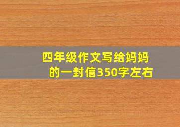 四年级作文写给妈妈的一封信350字左右