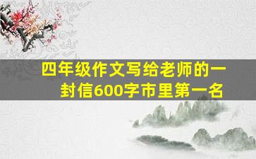 四年级作文写给老师的一封信600字市里第一名