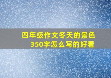 四年级作文冬天的景色350字怎么写的好看