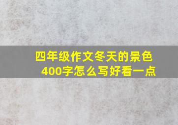 四年级作文冬天的景色400字怎么写好看一点