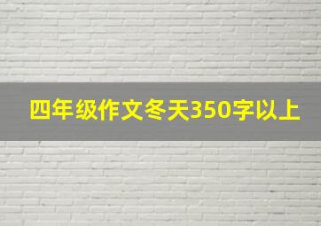 四年级作文冬天350字以上