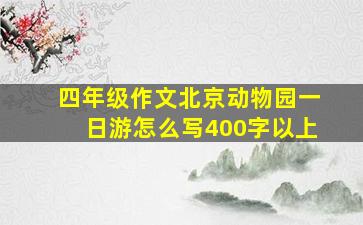 四年级作文北京动物园一日游怎么写400字以上