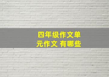 四年级作文单元作文 有哪些