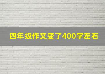 四年级作文变了400字左右