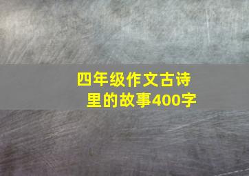 四年级作文古诗里的故事400字