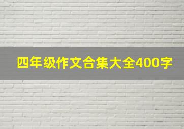 四年级作文合集大全400字