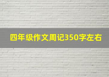 四年级作文周记350字左右