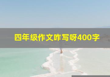 四年级作文咋写呀400字