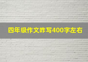 四年级作文咋写400字左右