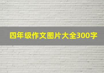 四年级作文图片大全300字