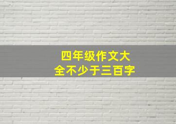 四年级作文大全不少于三百字