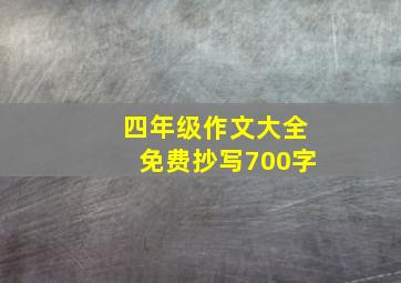 四年级作文大全免费抄写700字