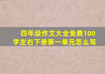 四年级作文大全免费100字左右下册第一单元怎么写