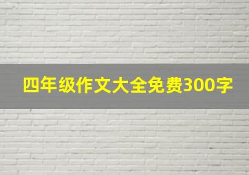 四年级作文大全免费300字