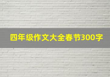 四年级作文大全春节300字