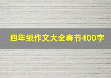 四年级作文大全春节400字