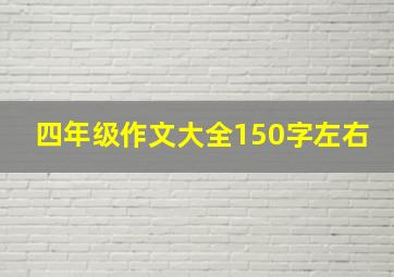 四年级作文大全150字左右