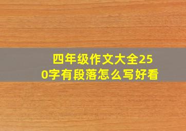 四年级作文大全250字有段落怎么写好看