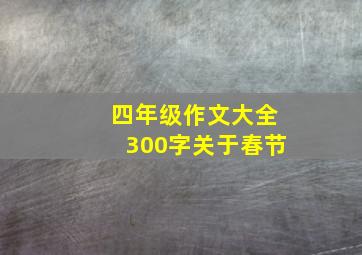 四年级作文大全300字关于春节