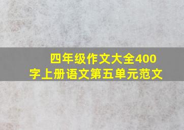 四年级作文大全400字上册语文第五单元范文