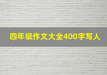 四年级作文大全400字写人