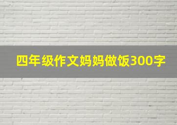 四年级作文妈妈做饭300字