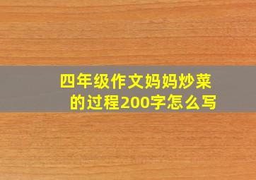 四年级作文妈妈炒菜的过程200字怎么写