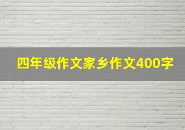 四年级作文家乡作文400字