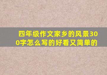 四年级作文家乡的风景300字怎么写的好看又简单的