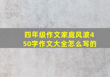 四年级作文家庭风波450字作文大全怎么写的