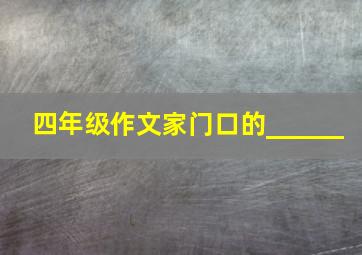 四年级作文家门口的______