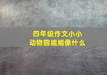 四年级作文小小动物园姐姐像什么