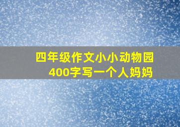 四年级作文小小动物园400字写一个人妈妈