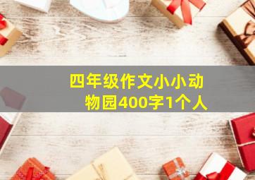 四年级作文小小动物园400字1个人