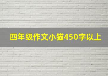 四年级作文小猫450字以上