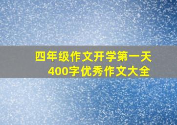 四年级作文开学第一天400字优秀作文大全