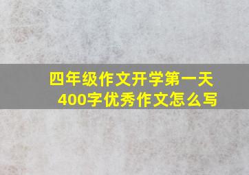 四年级作文开学第一天400字优秀作文怎么写