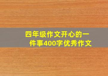 四年级作文开心的一件事400字优秀作文