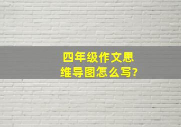 四年级作文思维导图怎么写?