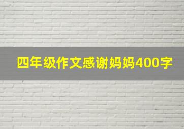 四年级作文感谢妈妈400字