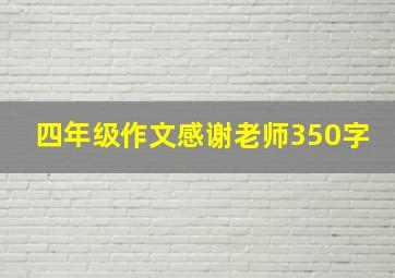 四年级作文感谢老师350字