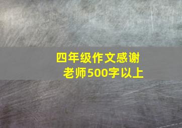 四年级作文感谢老师500字以上