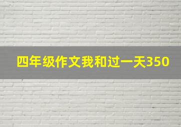 四年级作文我和过一天350