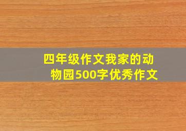 四年级作文我家的动物园500字优秀作文