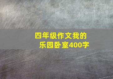 四年级作文我的乐园卧室400字