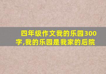 四年级作文我的乐园300字,我的乐园是我家的后院