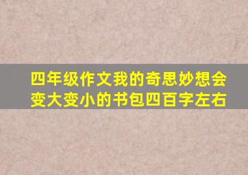 四年级作文我的奇思妙想会变大变小的书包四百字左右